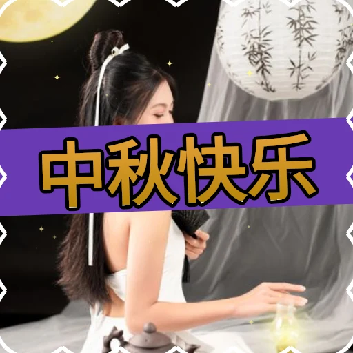 中秋快乐 oleh @soulblade