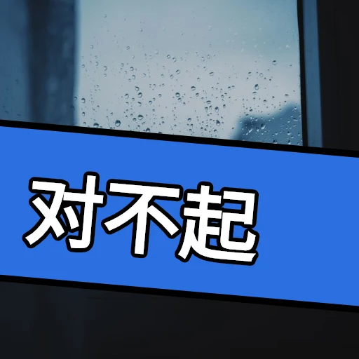 对不起 oleh @soulblade