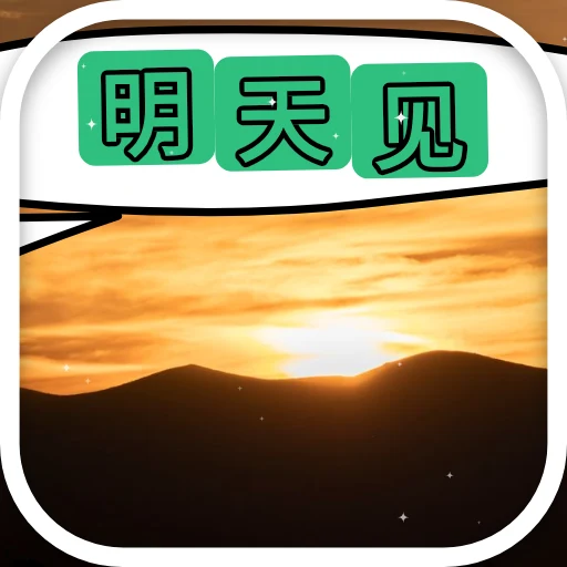 明天见 oleh @soulblade