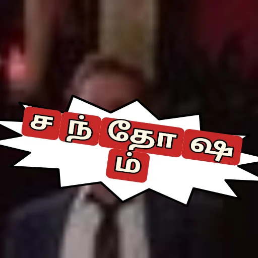 சந்தோஷம் oleh @soulblade