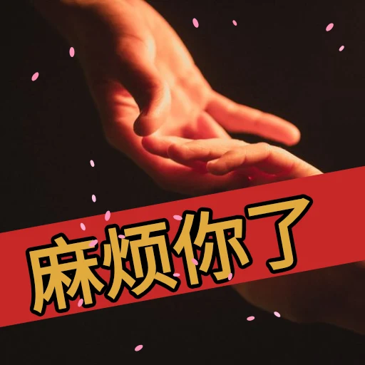 麻烦你了 oleh @soulblade