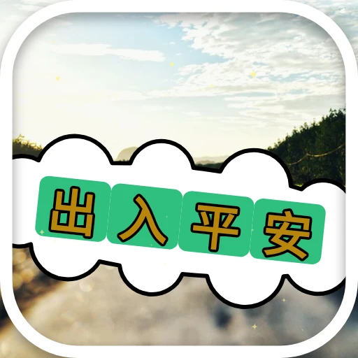 sticker WhatsApp animasi "出入平安" oleh @soulblade