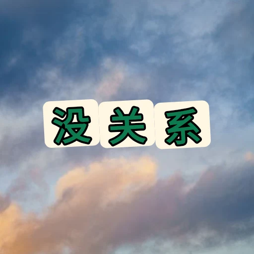 没关系 oleh @soulblade