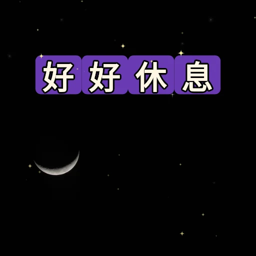 好好休息 oleh @soulblade