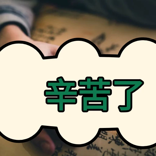 辛苦了 oleh @soulblade