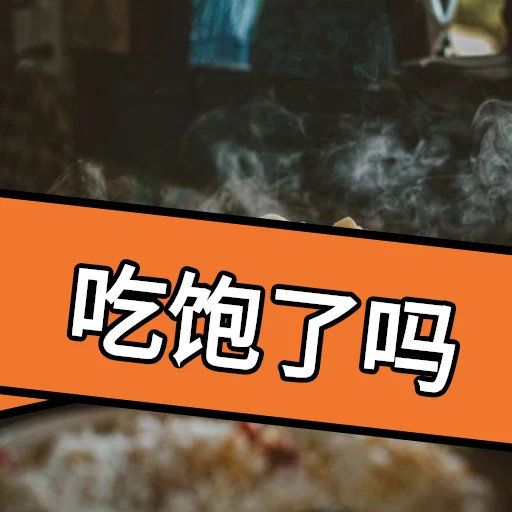 吃饱了吗 oleh @soulblade