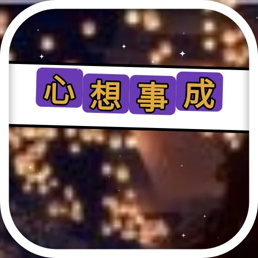 心想事成 oleh @soulblade