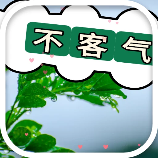 不客气 oleh @soulblade