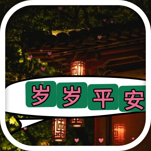 sticker WhatsApp animasi "岁岁平安" oleh @soulblade
