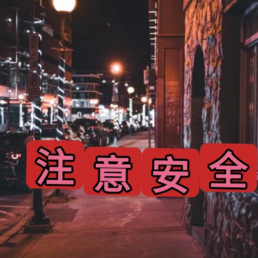 注意安全 oleh @soulblade