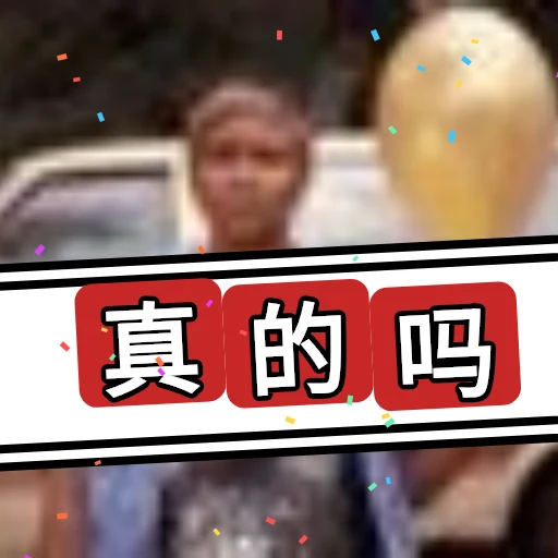 真的吗 oleh @soulblade
