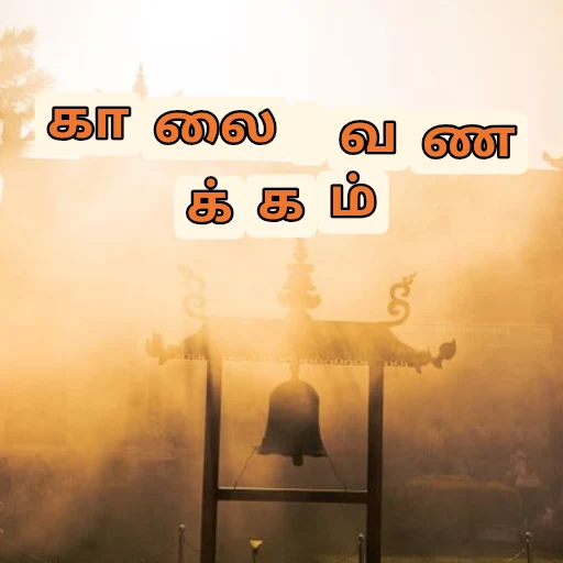 காலை வணக்கம் oleh @soulblade